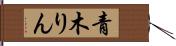 青木りん Hand Scroll