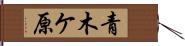 青木ケ原 Hand Scroll