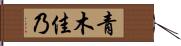 青木佳乃 Hand Scroll