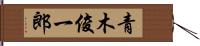 青木俊一郎 Hand Scroll