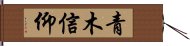 青木信仰 Hand Scroll