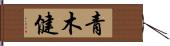 青木健 Hand Scroll