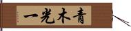 青木光一 Hand Scroll