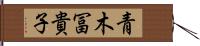 青木冨貴子 Hand Scroll