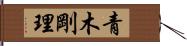 青木剛理 Hand Scroll