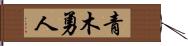 青木勇人 Hand Scroll