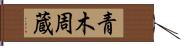 青木周蔵 Hand Scroll