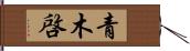 青木啓 Hand Scroll