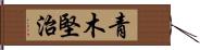 青木堅治 Hand Scroll