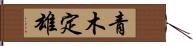 青木定雄 Hand Scroll