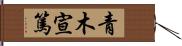 青木宣篤 Hand Scroll