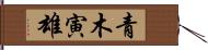 青木寅雄 Hand Scroll