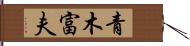 青木富夫 Hand Scroll