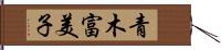 青木富美子 Hand Scroll