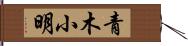 青木小明 Hand Scroll