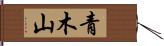 青木山 Hand Scroll