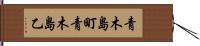 青木島町青木島乙 Hand Scroll