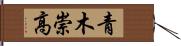 青木崇高 Hand Scroll