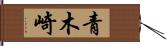 青木崎 Hand Scroll