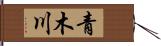 青木川 Hand Scroll
