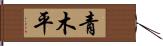 青木平 Hand Scroll