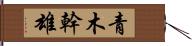 青木幹雄 Hand Scroll