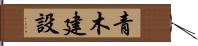 青木建設 Hand Scroll