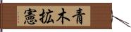 青木拡憲 Hand Scroll