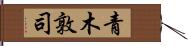青木敦司 Hand Scroll