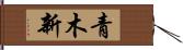 青木新 Hand Scroll