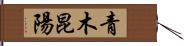 青木昆陽 Hand Scroll