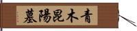 青木昆陽墓 Hand Scroll
