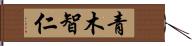 青木智仁 Hand Scroll