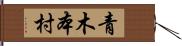 青木本村 Hand Scroll