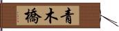 青木橋 Hand Scroll