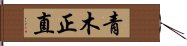 青木正直 Hand Scroll