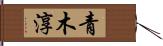 青木淳 Hand Scroll