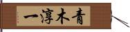 青木淳一 Hand Scroll