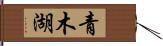 青木湖 Hand Scroll