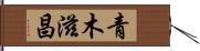 青木滋昌 Hand Scroll