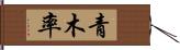 青木率 Hand Scroll