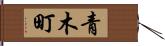 青木町 Hand Scroll