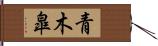 青木皐 Hand Scroll