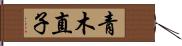 青木直子 Hand Scroll