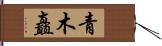 青木矗 Hand Scroll
