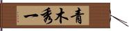 青木秀一 Hand Scroll