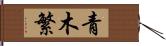 青木繁 Hand Scroll