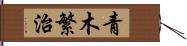 青木繁治 Hand Scroll