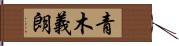 青木義朗 Hand Scroll