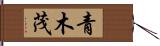 青木茂 Hand Scroll